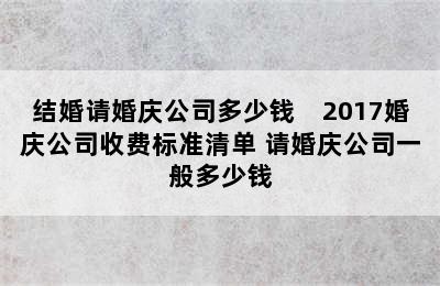 结婚请婚庆公司多少钱　2017婚庆公司收费标准清单 请婚庆公司一般多少钱